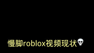 慢脚roblox belike：