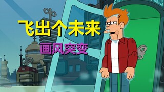 【飞出个未来】男主fry大变样，女主突然不要他了……（第八季第九集·剧情+彩蛋）