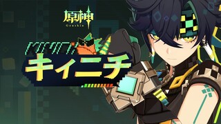 【原神】キャラクタートレーラー　キィニチ(CV：杉山紀彰）「熾烈な狩り」