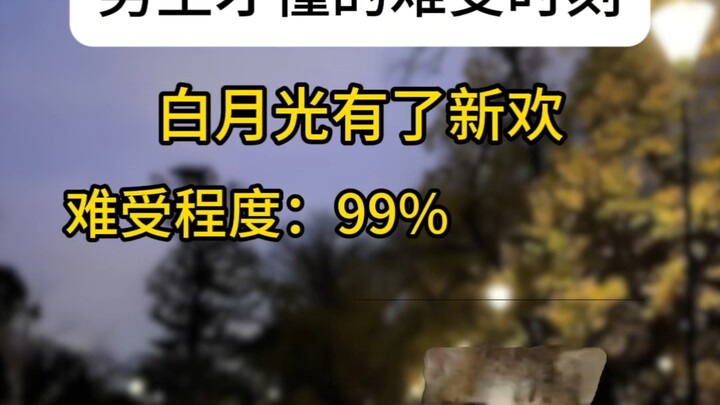 男生才懂的那些难受时刻