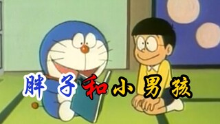 “胖子”和“小男孩儿”
