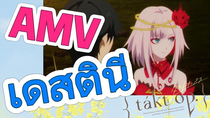 [แท็กต์ โอปัส.] AMV | เดสตินี