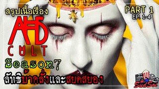 ลัทธิสุดสยอง ที่อาจมีอยู่จริง | American Horror Story Season 7 | สรุปเนื้องเรื่อง | PART 1 EP 1-4