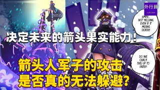 决定未来的箭头果实能力！箭头人军子的攻击是否真的无法躲避？#1739