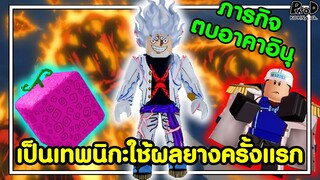 เป็นเทพนิกะใช้ผลยางครั้งแรก เพื่อภารกิจตบอาคาอินุ (เติมเงินครั้งแรก) blox fruit / roblox