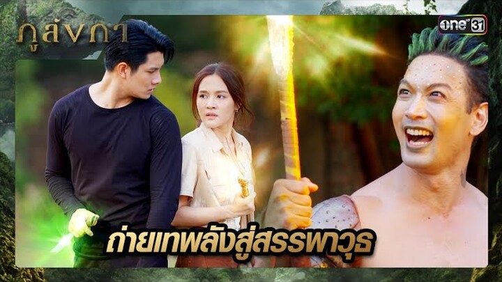 มณีนพรัตน์ถ่ายเทพลัง เพิ่มอานุภาพให้สรรพาวุธ | ซีนเด็ด ภูลังกา Ep.16 | 20 มี.ค. 67 | one31