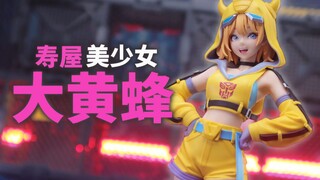 大黄蜂你怎么了！！寿屋美少女大黄蜂登场