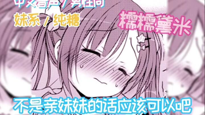 【男性向中文音声/妹系/微h】不是亲妹妹的话应该可以吧~