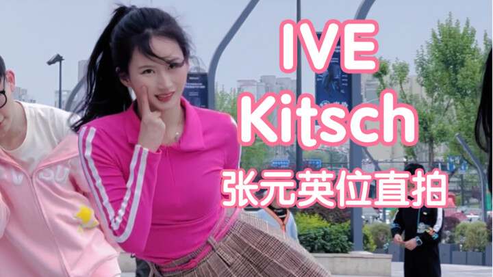 ฟื้นฟูความสูงแต่ไม่ใช่รูปร่าง IVE-Kitsch การแสดงโชว์ของจางหยวนยิงเต้นคัฟเวอร์ช็อตตรง