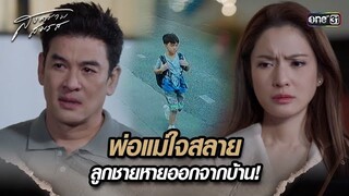 พ่อแม่ใจสลาย ลูกชายหายออกจากบ้าน! | Highlight สงครามสมรส Ep.12 | 30 เม.ย. 67 | one31