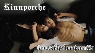 Kinnporsche : ร้อนแรงที่สุดในกลุ่มมาเฟียแล้วคู่นี้