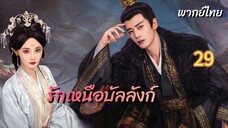 รักเหนือบัลลังก์ 29 พากย์ไทย