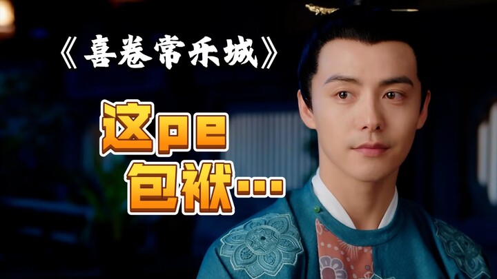 อย่าว่าแต่เรื่องปมดราม่านี้เลย หนักหนาจริงๆ! “ซีเจวียนฉางเล่อเฉิง”