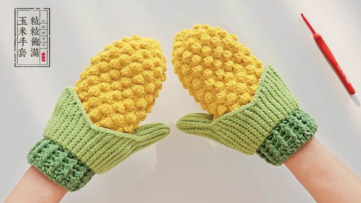 ถุงมือข้าวโพดโครเชต์: สัมผัสนุ่มหนึบ อุณหภูมิอบอุ่นจากผ้าฝ้าย