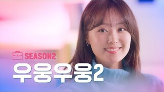 Teaser 우웅우웅2 SongJiEun