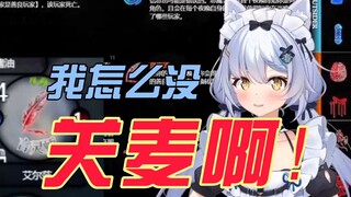 【艾尔莎】直播事故：我怎么又没关麦啊！
