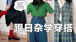 Can petite individuals look beautiful by copying magazine styles? Japanese fashion-inspired spring o