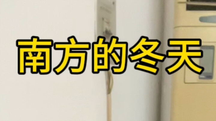 南方冬天主打一个硬扛