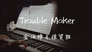 超性感撩人神曲《Trouble Maker》钢琴温柔改编版！