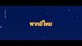 เกมรักในเงาลวง18พากย์ไทย