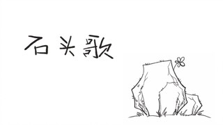 【Three No】เพลงของ Stone 【เพลงอัลบั้ม】