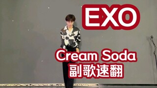 EXO กลับมาอีกครั้งด้วยเพลง CreamSoda Chorus แบบคัฟเวอร์เร็ว