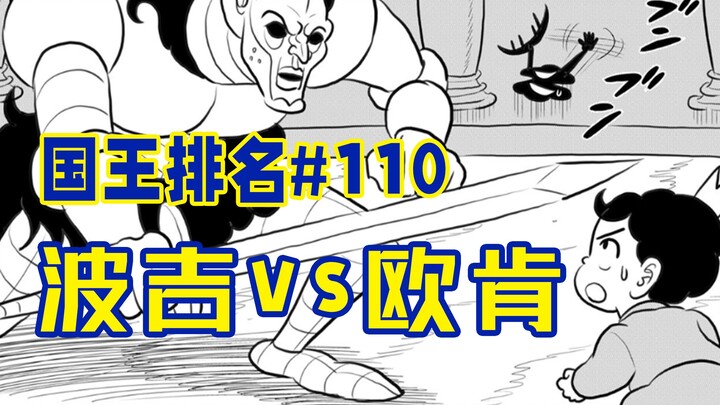 【تصنيف الملوك الحلقة 110】 هل أصبح ميلانجو طيب القلب؟