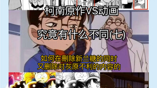柯南漫画原作和动画有什么不同（七)看如何在删除新兰糖的同时又删除对灰原哀不利的内容的