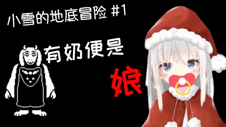 小雪的地底冒险 #1 —有奶便是娘