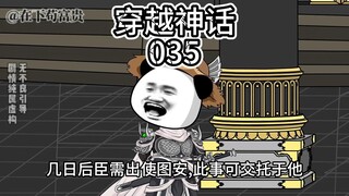 穿越神话/第35集 喜上添喜，赐婚图安公主！