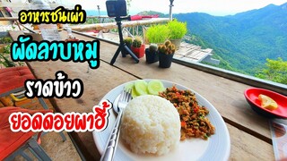 ทริปแม่กำปองในสายฝนEP.1อาหารชนเผ่าอาข่า ผัดลาบหมูราดข้าวบนยอดดอย ท้ายคลิป รถพัง ทริปเกือบล่ม