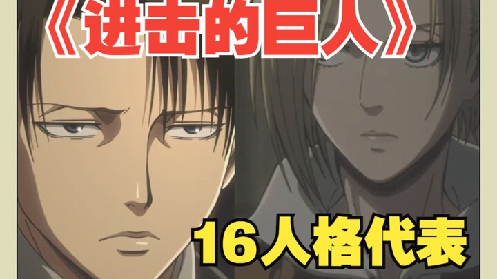 MBTI16型人格在《进击的巨人》中的代表角色，看看你对应的是谁？
