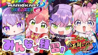 【マリオカート8DX】みんなで練習！【常闇トワ/ホロライブ】