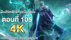 ฝืนลิขิตฟ้าข้าขอเป็นเซียน ตอนที่ 105 แปลไทย โดย เกิดชาตินี้ขอลองแปล