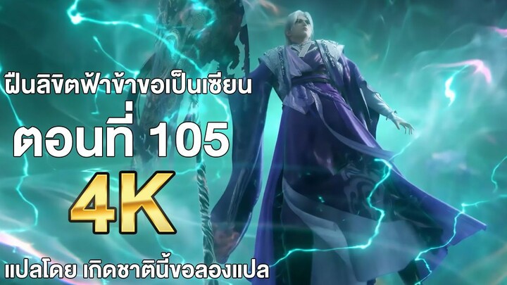 ฝืนลิขิตฟ้าข้าขอเป็นเซียน ตอนที่ 105 แปลไทย โดย เกิดชาตินี้ขอลองแปล