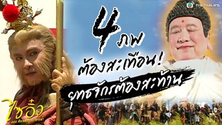 เมื่อราชาวานรถือกำเนิดความปั่นป่วนจึงเกิดขึ้น  | ไซอิ๋ว ศึกเทพอสูรสะท้านฟ้า  | TVB Thailand