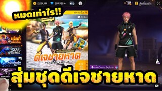 กิจกรรมใหม่ free fire🔥สุ่มชุดดีเจชายหาด!! 💥จะหมดกี่เพชร!!✅[FFCTH]