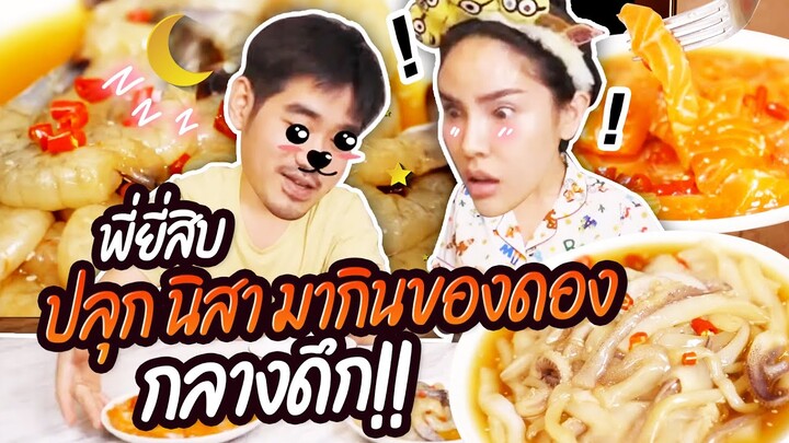 พี่ยี่สิบ ปลุก นิสา กลางดึก!? มากินของดองแบบจัดเต็ม!!! | Nisamanee.Nutt