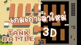 Tank Battle - เกมรถถังป้องกันฐาน 3D