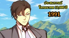 (1991) ประสบการณ์โลกอนาคต10,000ปี พากย์มังงะพระเอกเก่ง #มังงะพระเอกเทพ #มังงะจีน อ่านมังงะ สปอย