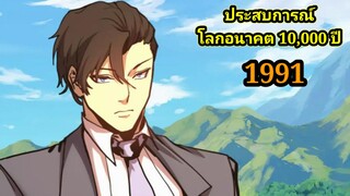 (1991) ประสบการณ์โลกอนาคต10,000ปี พากย์มังงะพระเอกเก่ง #มังงะพระเอกเทพ #มังงะจีน อ่านมังงะ สปอย