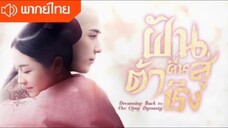 ฝันคืนสู่ต้าชิง ตอนที่1 (พากย์ไทย)