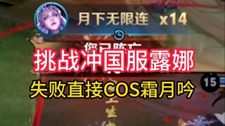 Thử thách leo lên máy chủ Trung Quốc với Luna thất bại, lập tức cosplay Sương Nguyệt Ngâm