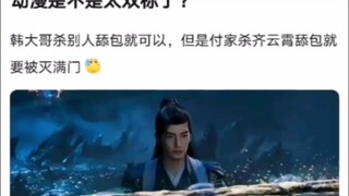 动漫是不是太双标了？《凡人修仙传！》