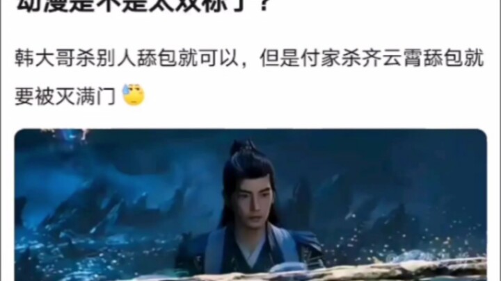 动漫是不是太双标了？《凡人修仙传！》
