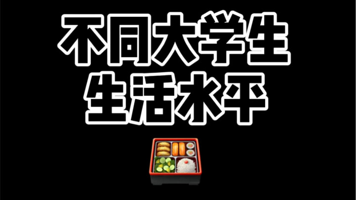上大学后…营养跟不上了…