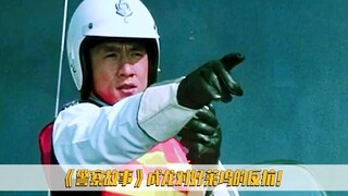 《警察故事》的诞生，源于成龙对好莱坞的反抗，打脸好莱坞