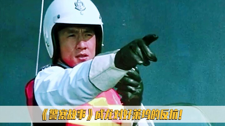 The birth of "Police Story" stemmed from Jackie Chan's defiance against Hollywood, slapping Hollywoo