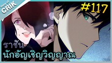 [อ่านมังงะ] เนโครแมนเซอร์ ราชันนักอัญเชิญวิญญาณ ตอนที่ 117