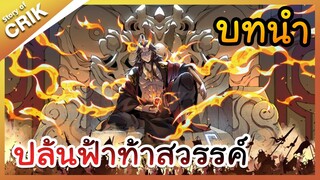 [พากย์มังงะ] ปล้นฟ้าท้าสวรรค์ ปฐมบท [มังงะจีน/พระเอกค่อย ๆ เทพ/แก้แค้น]